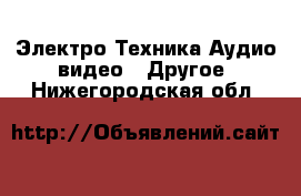 Электро-Техника Аудио-видео - Другое. Нижегородская обл.